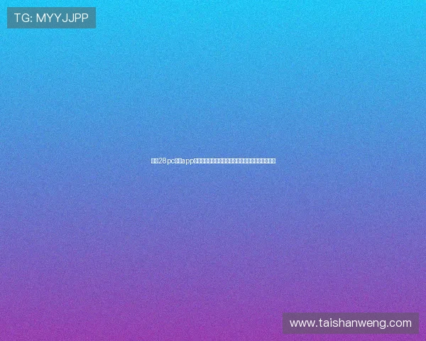 问鼎28pc入口app官方下载官方最新版，畅享丰富游戏内容的最佳选择