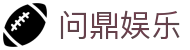 问鼎娱乐(WENDING)问鼎注册-(中国)廊坊问鼎娱乐官网商贸有限责任公司欢迎您